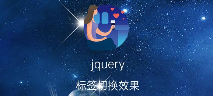 jquery 标签切换效果 jsp中导入jquery的格式？